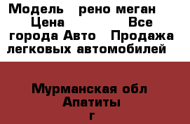  › Модель ­ рено меган 3 › Цена ­ 440 000 - Все города Авто » Продажа легковых автомобилей   . Мурманская обл.,Апатиты г.